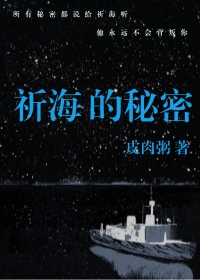 《祈海的秘密》 作者：皮肉粥 txt文件大小：468.84 KB