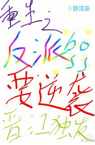 《重生之反派boss要逆袭》 作者：舒流妄 txt文件大小：154.95 KB