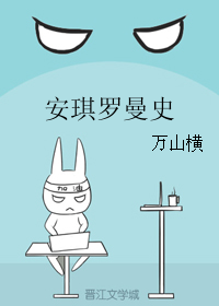 《安琪罗曼史》 作者：万山横 txt文件大小：494.72 KB
