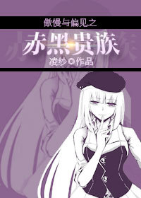 《（傲慢与偏见同人）傲慢与偏见之赤黑贵族》 作者：凌纱 txt文件大小：313.28 KB