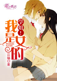 《学姐！我是女的》 作者：苡婳 txt文件大小：153.56 KB