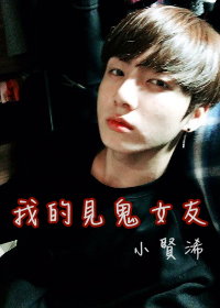 《（韩娱同人）BTS之我的见鬼女友》 作者：小賢浠/小贤浠 txt文件大小：266.84 KB