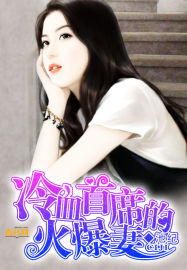 《冷血首席的火爆妻》 作者：池纪 txt文件大小：1.78 MB