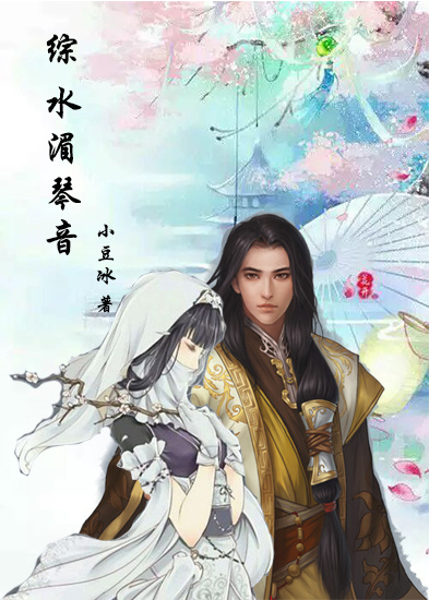 《（综同人）(综)水湄琴音》 作者：月如襟 txt文件大小：197.16 KB