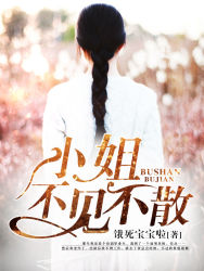 《小姐，不见不散》 作者：饿死宝宝啦 txt文件大小：921.86 KB