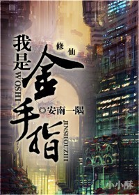 《我是金手指[修仙]》 作者：安南一隅 txt文件大小：239.57 KB