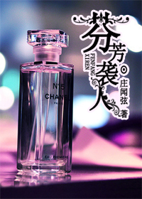 《芬芳袭人》 作者：庄闻弦 txt文件大小：770.61 KB