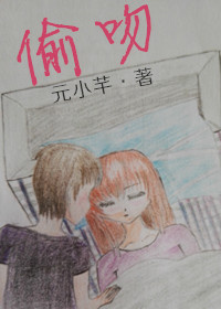 《偷吻》 作者：元小芊 txt文件大小：440.54 KB