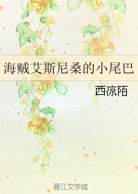 《（海贼王同人）海贼艾斯尼桑的小尾巴》 作者：西凉陌 txt文件大小：283.18 KB