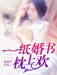 《一纸婚书枕上欢》 作者：水煮片片鱼 txt文件大小：1.56 MB