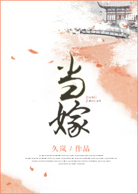 《当嫁-盛世独宠》 作者：久岚 txt文件大小：308.37 KB