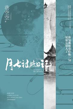 《（综同人）楚乔传+双世宠妃之月七被撩日记》 作者：巷空空 txt文件大小：188.22 KB