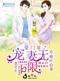 《豪门宴之宠妻无下限乔葙叶》 作者： txt文件大小：352.47 KB