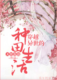 《穿越异世的种田生活》 作者：天涯泡泡 txt文件大小：235.25 KB