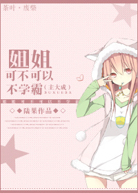 《（韩娱同人）[娱乐圈]姐姐，可不可以不学霸》 作者：陆果 txt文件大小：496.73 KB