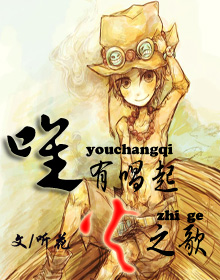 《（海贼王同人）[海贼]唯有唱起火之歌》 作者：听花 txt文件大小：451.75 KB