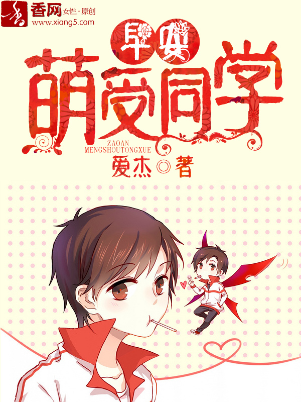 《早安，萌受同学》 作者：爱杰 txt文件大小：214.46 KB