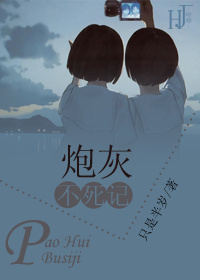 《炮灰不死记》 作者：只是半岁 txt文件大小：407.24 KB