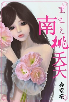 《穿越之南桃夭夭》 作者：弃端端 txt文件大小：873.5 KB