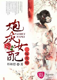 《炮灰女配二嫁攻略》 作者：烬相思 txt文件大小：1.07 MB