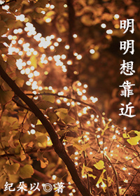 《明明想靠近》 作者：纪朵以 txt文件大小：345.29 KB