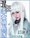 《混在美女佣兵团》 作者：幻游者 txt文件大小：1.52 MB