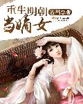《重生明朝当嫡女》 作者：苦吗 txt文件大小：1.21 MB