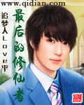 《最后的修仙者》 作者：追梦人Love平 txt文件大小：3.53 MB