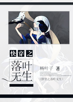 《快穿之落叶无生》 作者：杨叶子 txt文件大小：149.24 KB