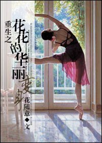《重生之花花的华丽变身》 作者：花随意 txt文件大小：508.21 KB