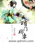 《将门娇妻》 作者：沐鱼丸 txt文件大小：753.78 KB