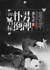 《（综漫同人）[综]目标：扑倒男神！》 作者：落九音 txt文件大小：406.65 KB