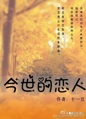 《今世的恋人》 作者:十一豆 txt文件大小:64.61 KB