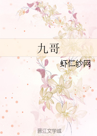 《九哥》 作者：虾仁纱网/year虾仁魔蝎/虾仁/虾仁棋子 txt文件大小：735.99 KB
