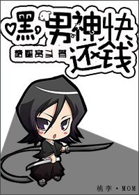 《嘿，男神快还钱》 作者：糖醋窝头 txt文件大小：321.51 KB