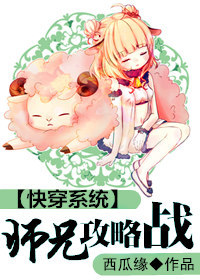 《[快穿]师兄攻略战》 作者：西瓜缘 txt文件大小：734.83 KB