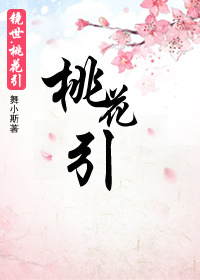 《镜世·桃花引》 作者：舞小斯 txt文件大小：304.99 KB