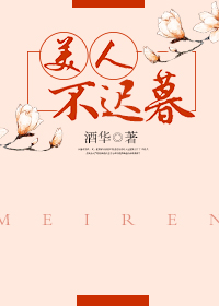 《美人不迟暮》 作者：酒华 txt文件大小：171.08 KB