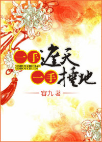 《一手捶地，一手遮天》 作者：容九 txt文件大小：1013.05 KB