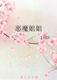 《恶魔姐姐》 作者：1908 txt文件大小：228.83 KB