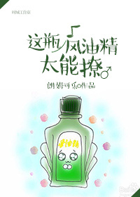 《这瓶风油精太能撩[娱乐圈]》 作者：_朗姆可乐 txt文件大小：194.59 KB