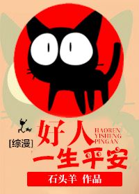 《（综漫同人）好骚年！雄起撸！-好人一生平安》 作者：石头羊 txt文件大小：584.91 KB