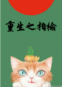 《重生之柏榆》 作者：复流年 txt文件大小：244.01 KB