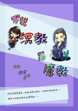 《听说溟教是魔教》 作者：雅风子木 txt文件大小：125.28 KB