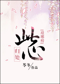 《（琅琊榜同人）[琅琊榜]此心归处》 作者：苓冬 txt文件大小：203.67 KB