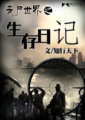 《丧尸世界之生存日记》 作者：知行天下 txt文件大小：3.18 MB