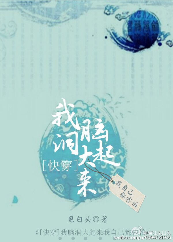 《（快穿）因为男主我又死了-我脑洞大起来我自己都害怕》 作者：见白头 txt文件大小：278.22 KB