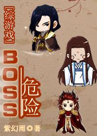《（仙剑+古剑同人）[综游戏]BOSS危险》 作者：紫幻雨 txt文件大小：446.03 KB