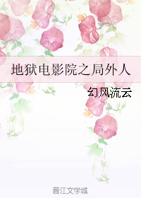 《（地狱电影院同人）地狱电影院之局外人》 作者：幻风流云 txt文件大小：450.29 KB