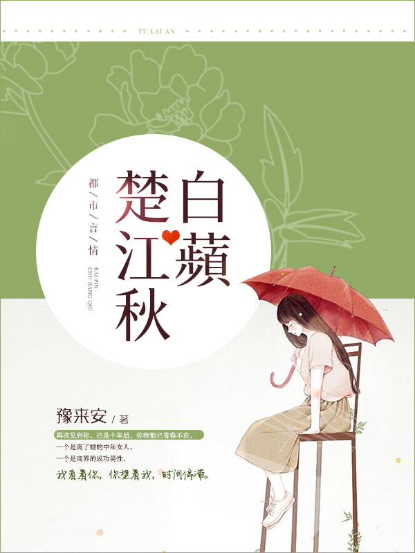 《白蘋楚江秋》 作者：豫来安 txt文件大小：315.81 KB